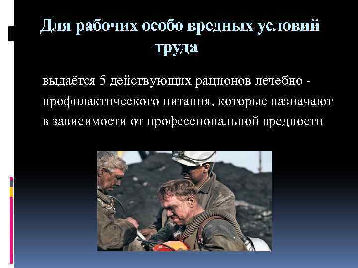 Для рабочих особо вредных условий труда выдаётся 5 действующих рационов лечебно профилактического питания, которые