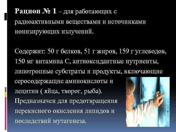 Рацион № 1 – для работающих с радиоактивными веществами и источниками ионизирующих излучений. Содержит: