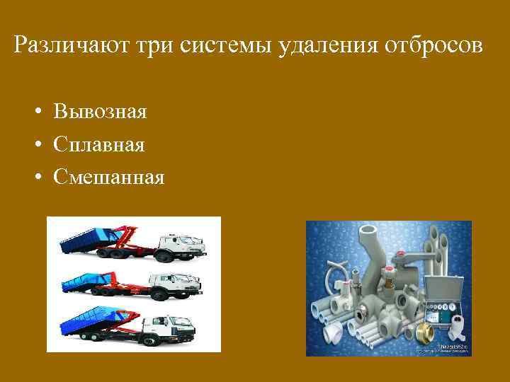 Различают три системы удаления отбросов • Вывозная • Сплавная • Смешанная 