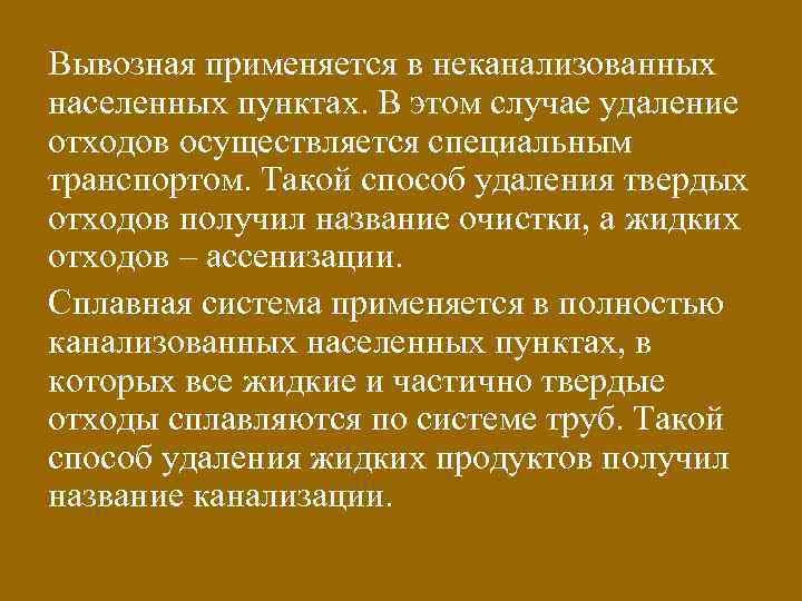 Вывозная применяется в неканализованных населенных пунктах. В этом случае удаление отходов осуществляется специальным транспортом.
