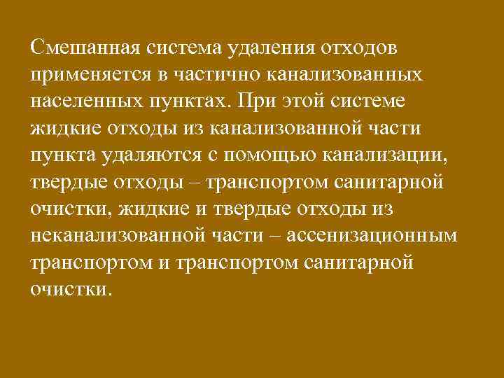 Смешанная система удаления отходов применяется в частично канализованных населенных пунктах. При этой системе жидкие