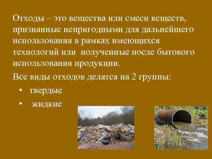 Отходы – это вещества или смеси веществ, признанные непригодными для дальнейшего использования в рамках