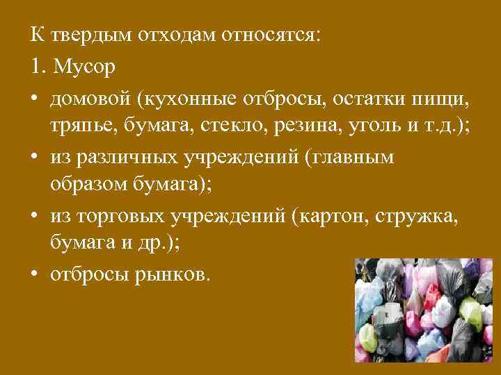 К твердым отходам относятся: 1. Мусор • домовой (кухонные отбросы, остатки пищи, тряпье, бумага,