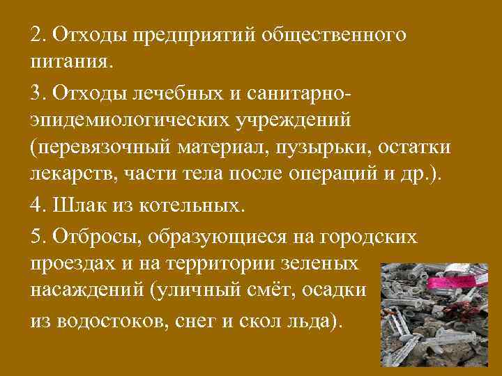 2. Отходы предприятий общественного питания. 3. Отходы лечебных и санитарноэпидемиологических учреждений (перевязочный материал, пузырьки,