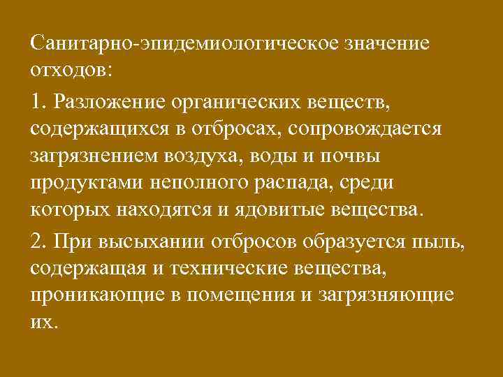 Санитарно-эпидемиологическое значение отходов: 1. Разложение органических веществ, содержащихся в отбросах, сопровождается загрязнением воздуха, воды