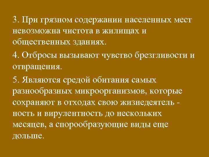 3. При грязном содержании населенных мест невозможна чистота в жилищах и общественных зданиях. 4.