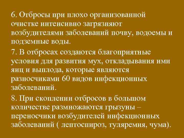 6. Отбросы при плохо организованной очистке интенсивно загрязняют возбудителями заболеваний почву, водоемы и подземные