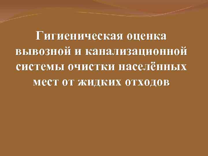 Гигиеническая оценка вывозной и канализационной системы очистки населённых мест от жидких отходов 