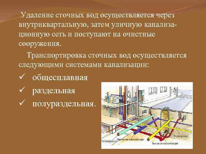 Удаление сточных вод осуществляется через внутриквартальную, затем уличную канализационную сеть и поступают на очистные
