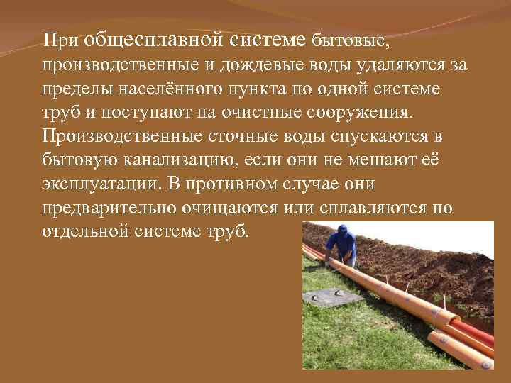 При общесплавной системе бытовые, производственные и дождевые воды удаляются за пределы населённого пункта по