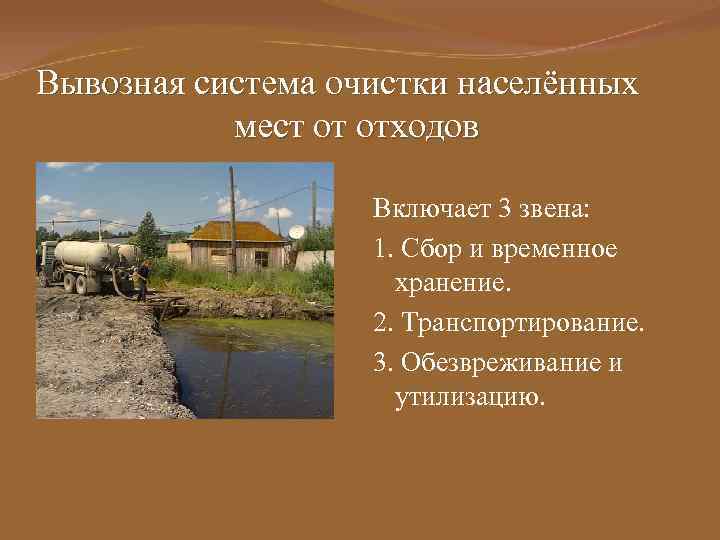Вывозная система очистки населённых мест от отходов Включает 3 звена: 1. Сбор и временное