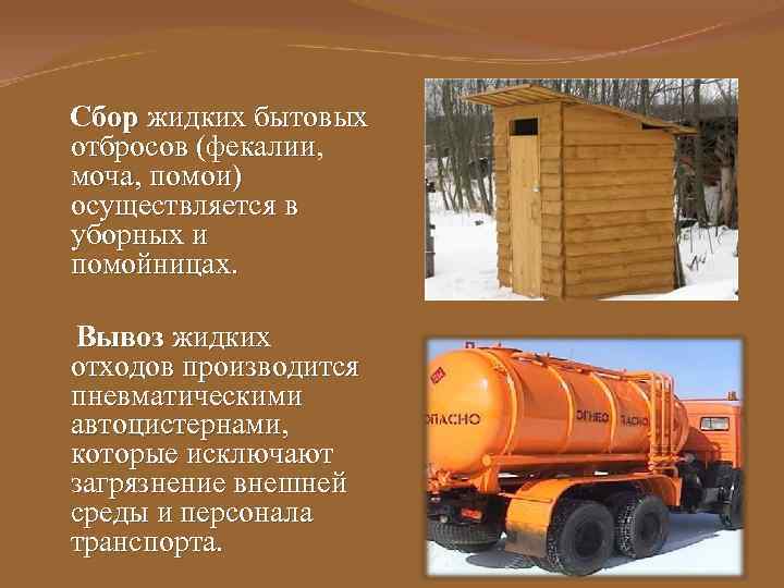 Сбор жидких бытовых отбросов (фекалии, моча, помои) осуществляется в уборных и помойницах. Вывоз жидких