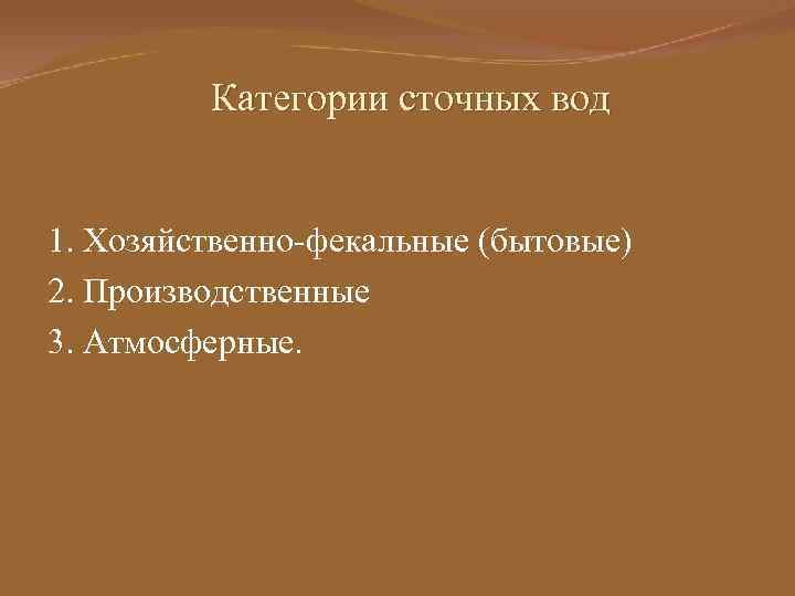 Категории сточных вод 1. Хозяйственно-фекальные (бытовые) 2. Производственные 3. Атмосферные. 