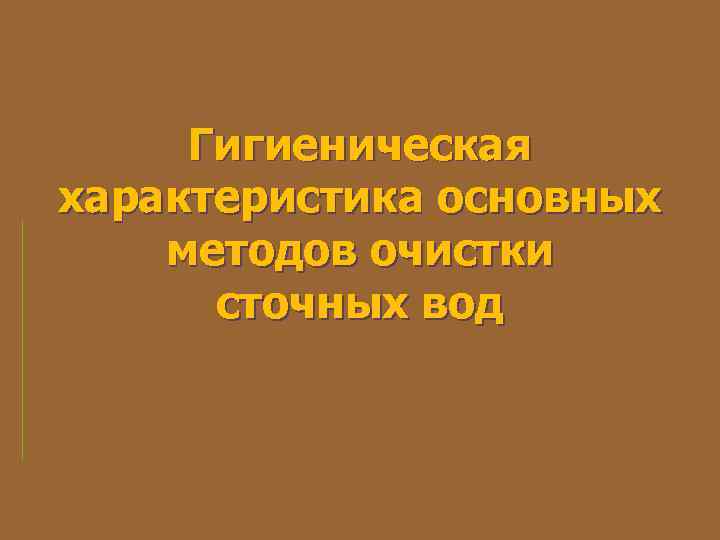 Гигиеническая характеристика основных методов очистки сточных вод 