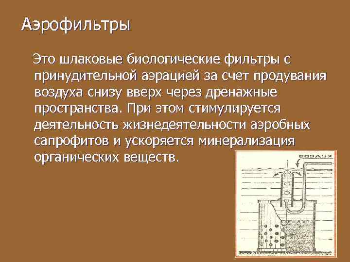 Аэрофильтры Это шлаковые биологические фильтры с принудительной аэрацией за счет продувания воздуха снизу вверх