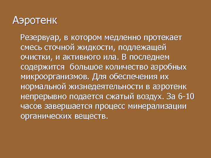 Аэротенк Резервуар, в котором медленно протекает смесь сточной жидкости, подлежащей очистки, и активного ила.