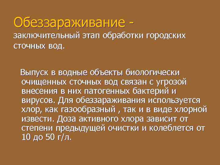 Обеззараживание - заключительный этап обработки городских сточных вод. Выпуск в водные объекты биологически очищенных