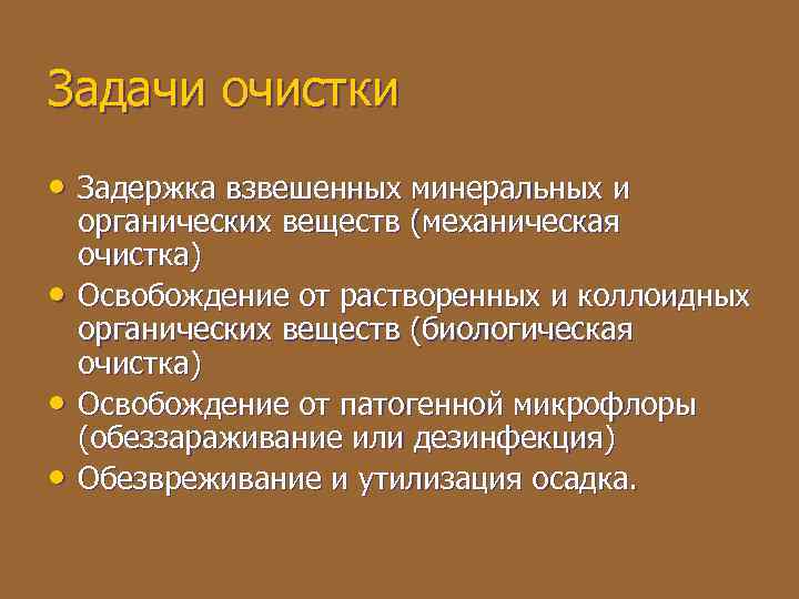 Задачи очистки • Задержка взвешенных минеральных и • • • органических веществ (механическая очистка)