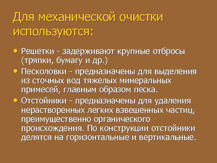 Для механической очистки используются: • Решетки - задерживают крупные отбросы • • (тряпки, бумагу