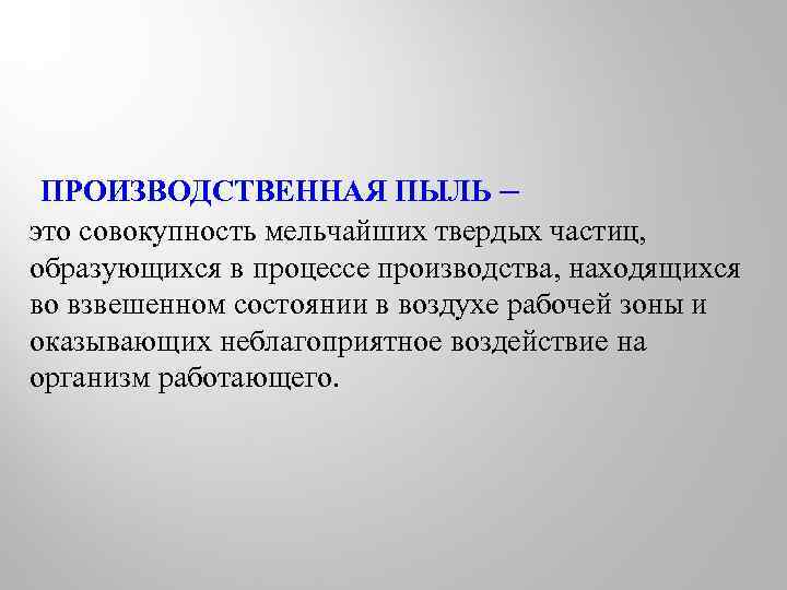 ПРОИЗВОДСТВЕННАЯ ПЫЛЬ – это совокупность мельчайших твердых частиц, образующихся в процессе производства, находящихся во