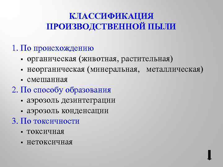 КЛАССИФИКАЦИЯ ПРОИЗВОДСТВЕННОЙ ПЫЛИ 1. По происхождению § органическая (животная, растительная) § неорганическая (минеральная, металлическая)