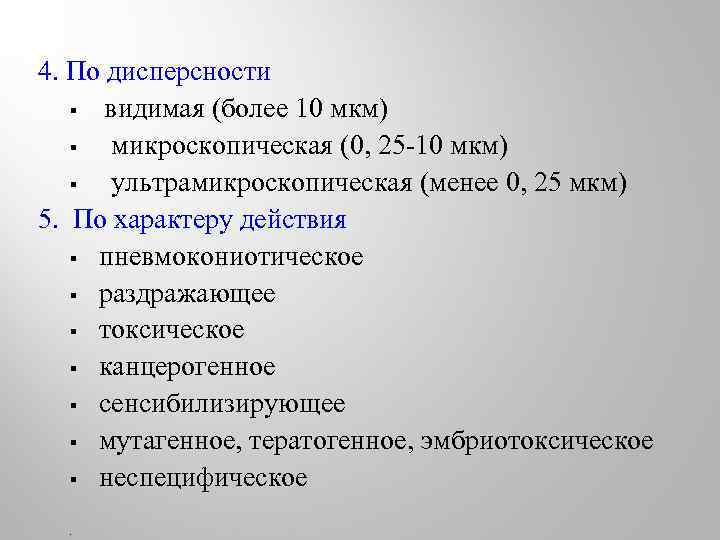 4. По дисперсности § видимая (более 10 мкм) § микроскопическая (0, 25 -10 мкм)