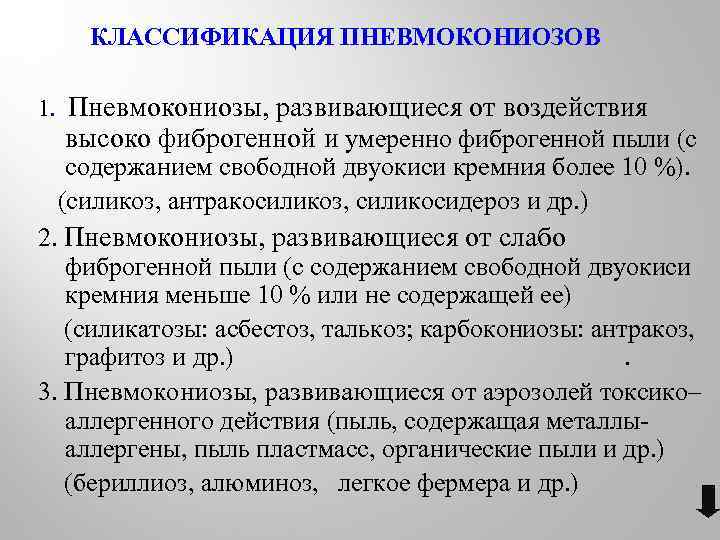 КЛАССИФИКАЦИЯ ПНЕВМОКОНИОЗОВ 1. Пневмокониозы, развивающиеся от воздействия высоко фиброгенной и умеренно фиброгенной пыли (с