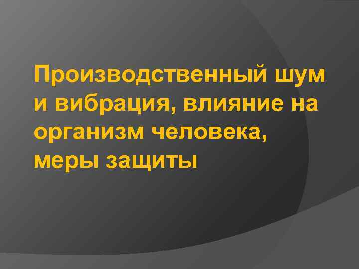 Производственный шум и вибрация, влияние на организм человека, меры защиты 