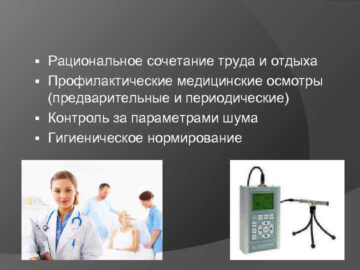 Рациональное сочетание труда и отдыха § Профилактические медицинские осмотры (предварительные и периодические) § Контроль