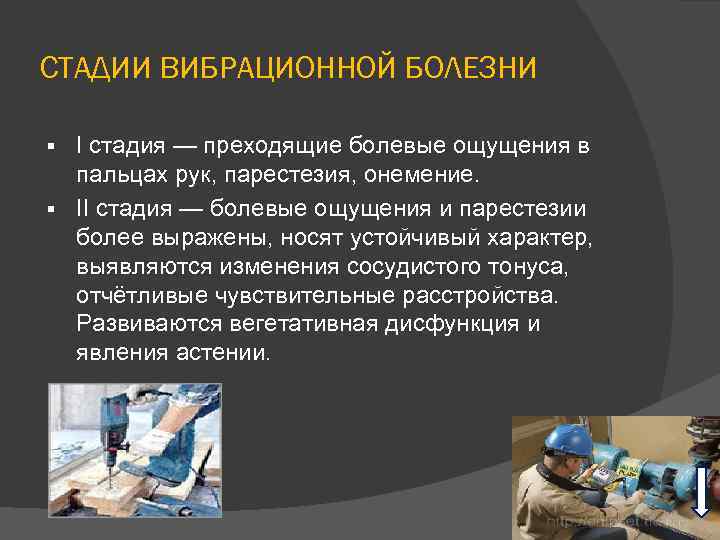 СТАДИИ ВИБРАЦИОННОЙ БОЛЕЗНИ Ι стадия — преходящие болевые ощущения в пальцах рук, парестезия, онемение.