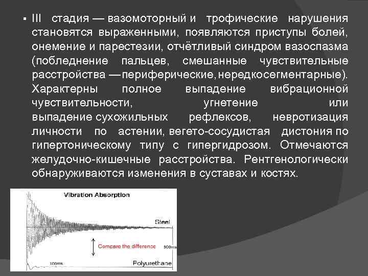 § ΙΙΙ стадия — вазомоторный и трофические нарушения становятся выраженными, появляются приступы болей, онемение