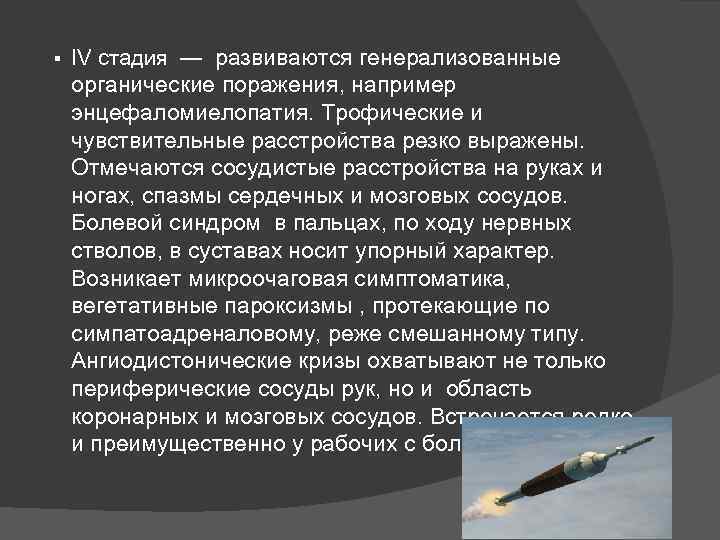 § ΙV стадия — развиваются генерализованные органические поражения, например энцефаломиелопатия. Трофические и чувствительные расстройства