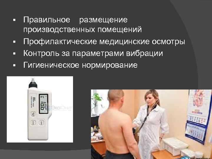 Правильное размещение производственных помещений § Профилактические медицинские осмотры § Контроль за параметрами вибрации §