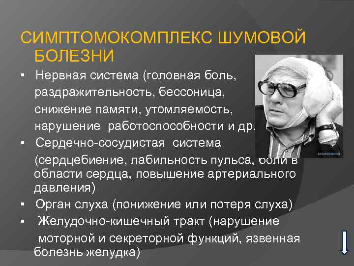 СИМПТОМОКОМПЛЕКС ШУМОВОЙ БОЛЕЗНИ ▪ Нервная система (головная боль, раздражительность, бессоница, снижение памяти, утомляемость, нарушение