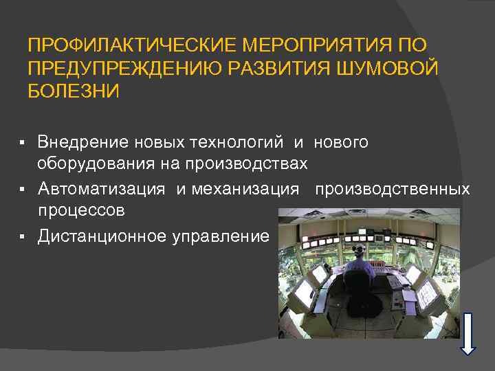 ПРОФИЛАКТИЧЕСКИЕ МЕРОПРИЯТИЯ ПО ПРЕДУПРЕЖДЕНИЮ РАЗВИТИЯ ШУМОВОЙ БОЛЕЗНИ Внедрение новых технологий и нового оборудования на