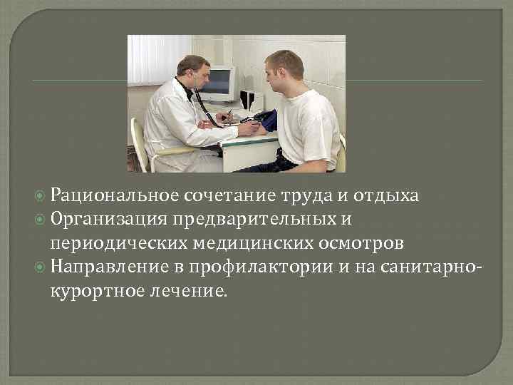 Рациональное сочетание труда и отдыха Организация предварительных и периодических медицинских осмотров Направление в