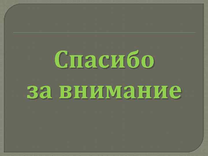 Спасибо за внимание 