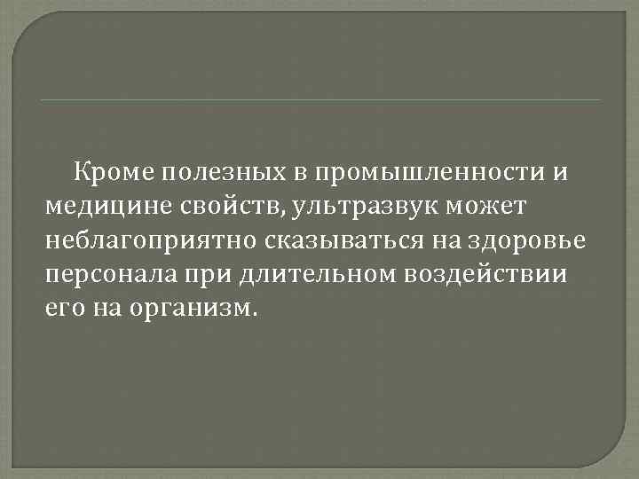 Влияние инфразвука на организм человека презентация