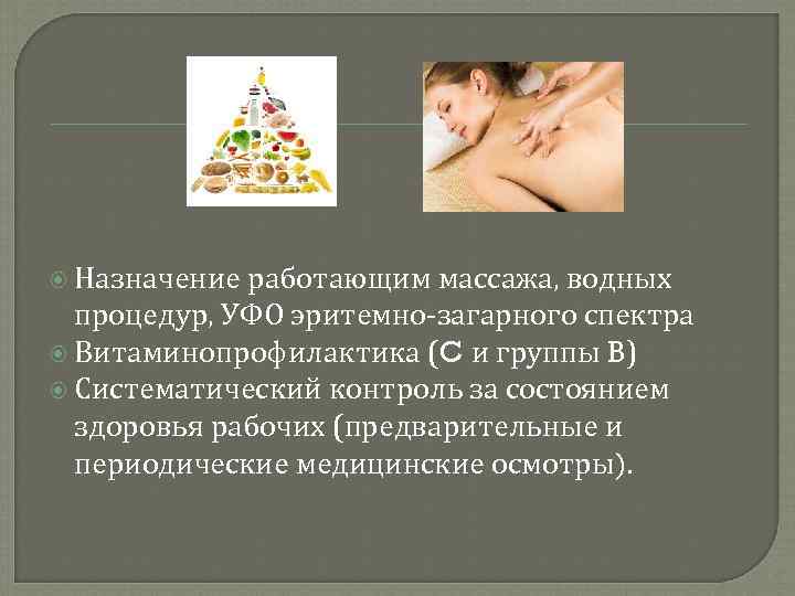  Назначение работающим массажа, водных процедур, УФО эритемно-загарного спектра Витаминопрофилактика (C и группы B)