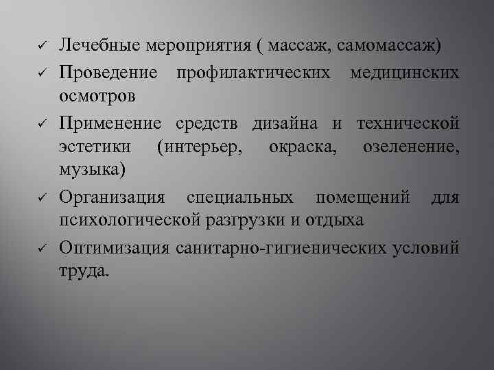 ü ü ü Лечебные мероприятия ( массаж, самомассаж) Проведение профилактических медицинских осмотров Применение средств