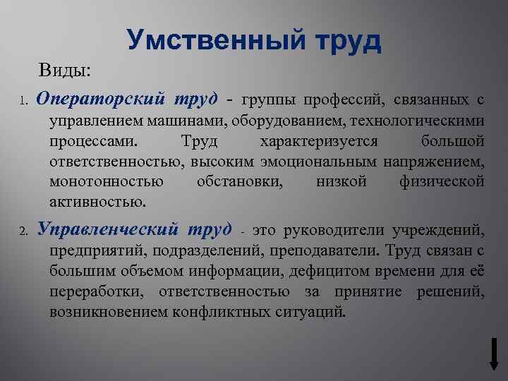 Умственный труд 1. Виды: Операторский труд - группы профессий, связанных с управлением машинами, оборудованием,