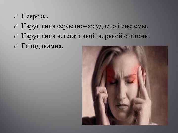 ü ü Неврозы. Нарушения сердечно-сосудистой системы. Нарушения вегетативной нервной системы. Гиподинамия. 