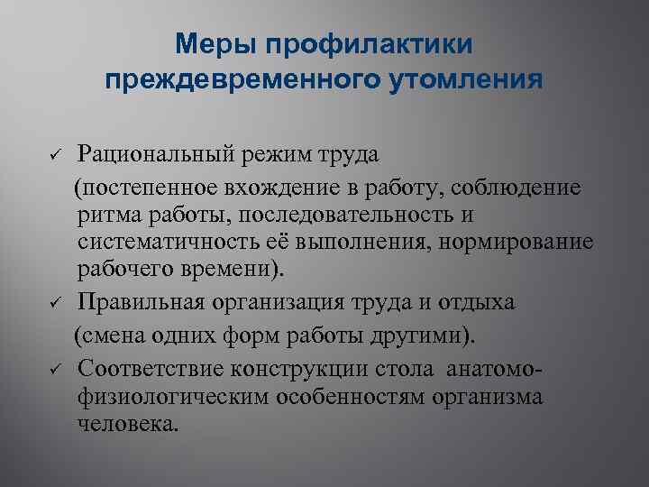 Меры профилактики преждевременного утомления ü ü ü Рациональный режим труда (постепенное вхождение в работу,