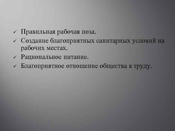 ü ü Правильная рабочая поза. Создание благоприятных санитарных условий на рабочих местах. Рациональное питание.