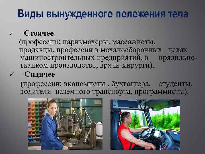 ü ü Стоячее (профессии: парикмахеры, массажисты, продавцы, профессии в механосборочных цехах машиностроительных предприятий, в