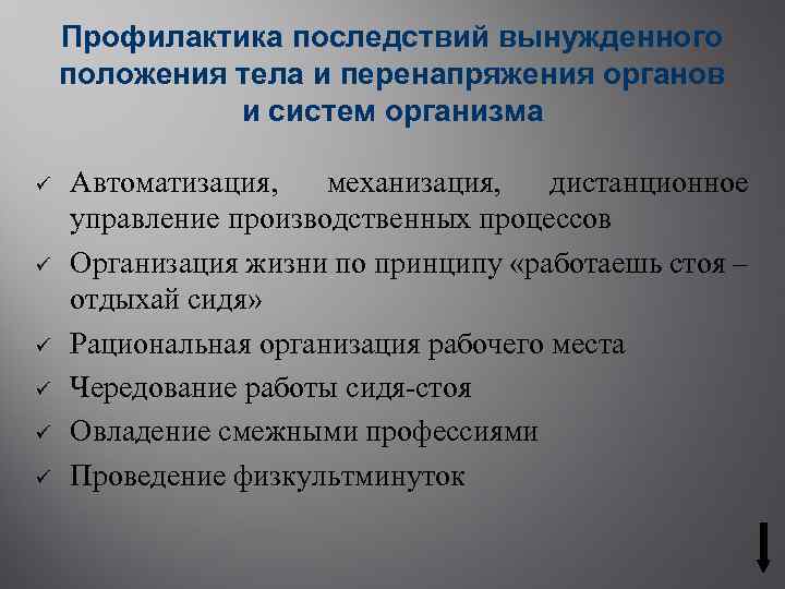 Профилактика последствий вынужденного положения тела и перенапряжения органов и систем организма ü ü ü