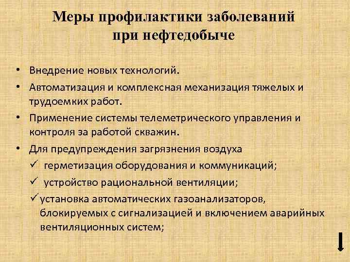 Меры профилактики заболеваний при нефтедобыче • Внедрение новых технологий. • Автоматизация и комплексная механизация