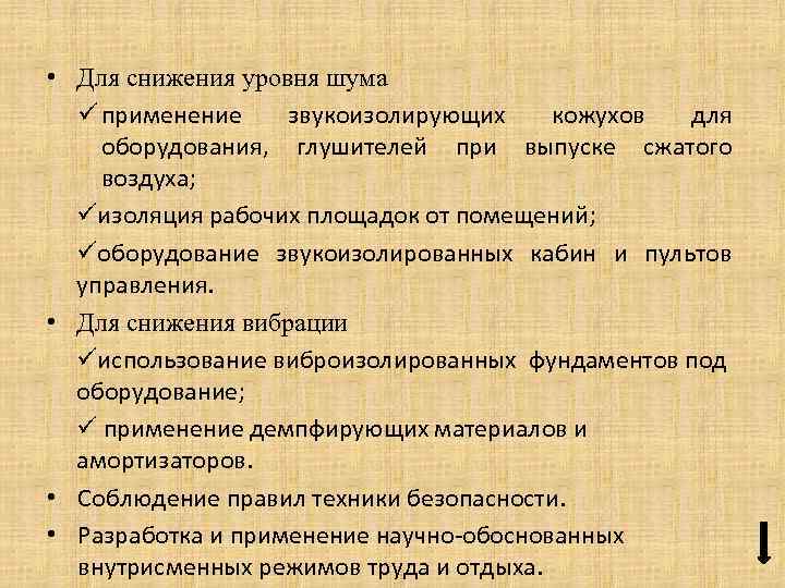  • Для снижения уровня шума ü применение звукоизолирующих кожухов для оборудования, глушителей при