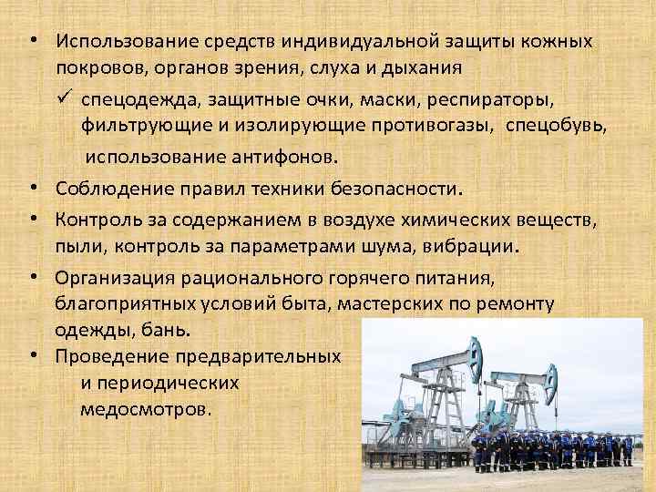 • Использование средств индивидуальной защиты кожных покровов, органов зрения, слуха и дыхания ü
