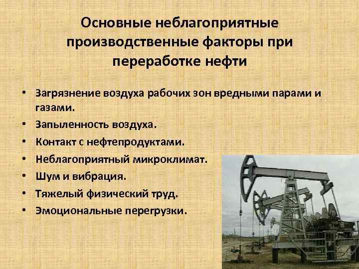 Основные неблагоприятные производственные факторы при переработке нефти • Загрязнение воздуха рабочих зон вредными парами